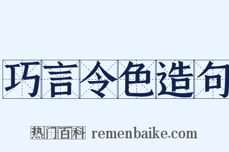 巧言令色造句是什么意思的图片